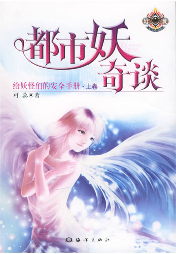 都市妖奇谈(全二册)
