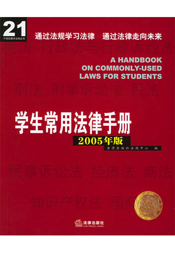 学生常用法律手册:2005年版