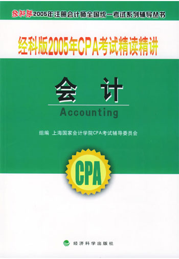 会计 经科版2005年CPA考试精读精讲