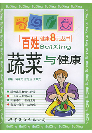 蔬菜与健康