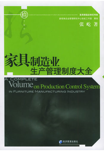 家具制造业生产管理制度大全