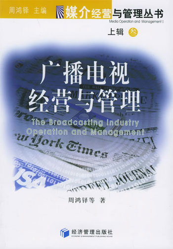 广播电视经营与管理