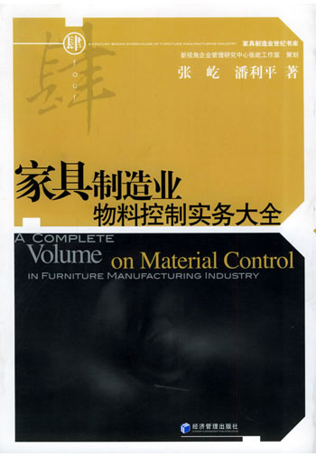 家具制造业物料控制实务大全