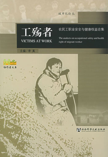 工殇者:农民工职业安全与健康权益论集