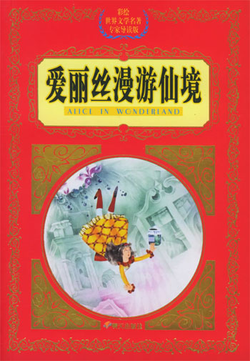 爱丽丝漫游仙境
