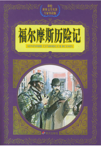 福尔摩斯历险记