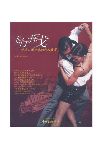 飞行探戈:15天环游全球的私人故事