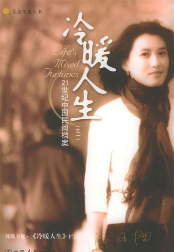 冷暖人生:21世纪中国民间档案