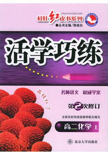 活学巧练.高二化学(上)
