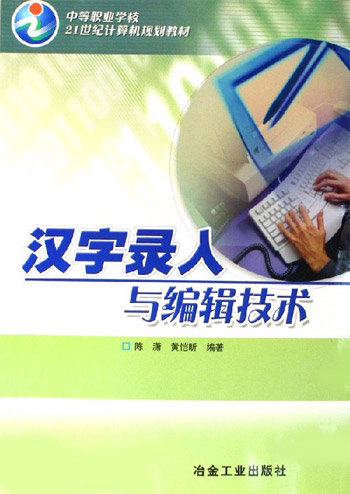 汉字录入与编辑技术
