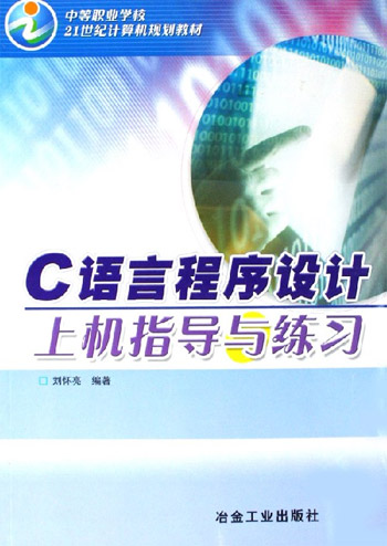 C语言程序设计上机指导与练习