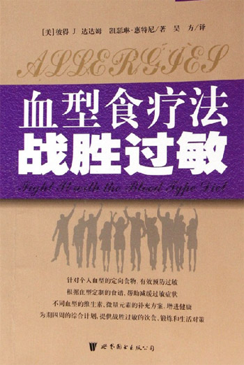 血型食疗法战胜过敏