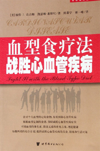 血型食疗法战胜心血管疾病