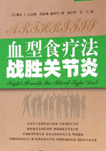 血型食疗法战胜关节炎