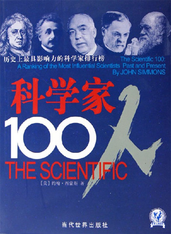科学家100人：历史上最具影响力的科学家排行榜