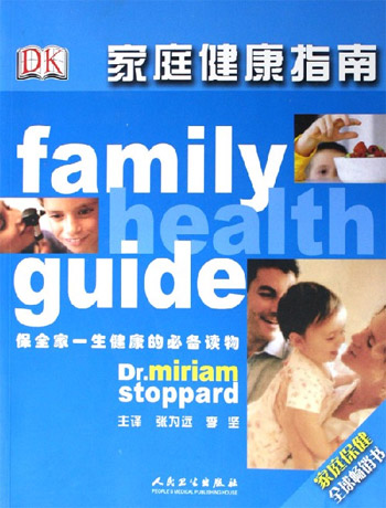 家庭健康指南