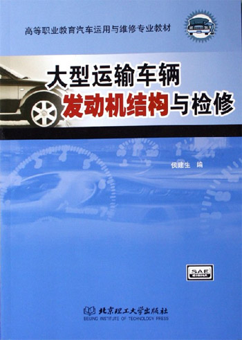 大型运输车辆发动机结构与检修