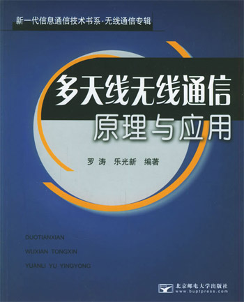 多天线无线通信原理与应用