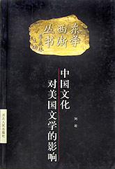 中国文化对美国文学的影响