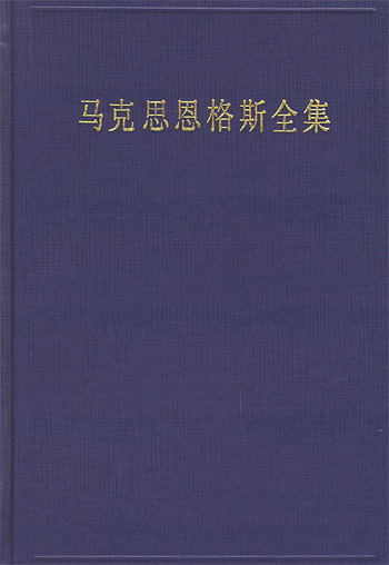 马克思恩格斯全集(30卷)