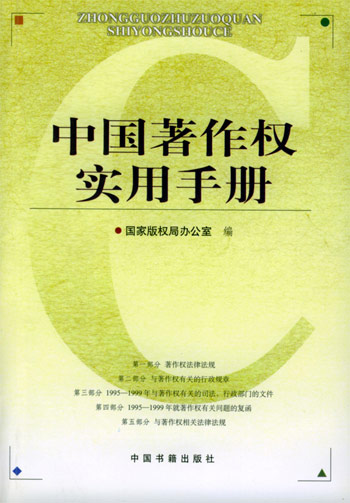 中国著作权实用手册