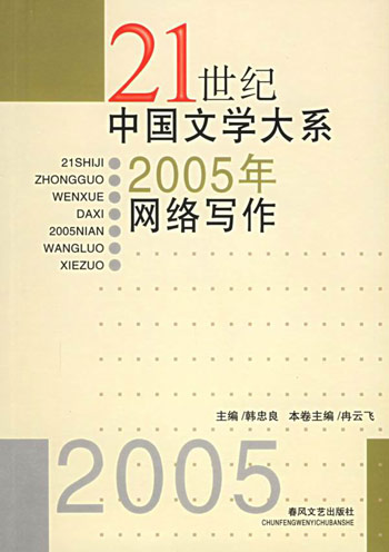 2005年网络写作