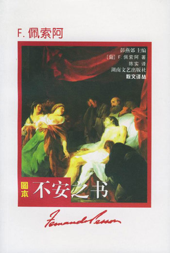 不安之书/散文译丛