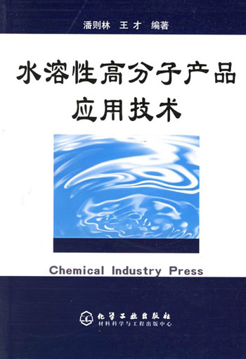 水溶性高分子产品应用技术