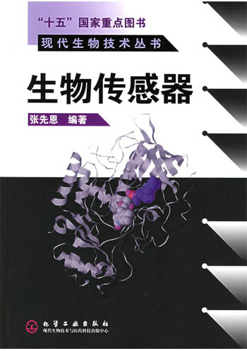 生物传感器(现代生物技术丛书)