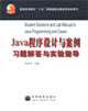 Java程序设计与案例习题解答与实验指导