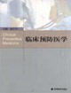 临床预防医学