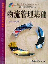 物流管理基础