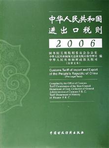 006年中华人民共和国进出口税则：法律文本"
