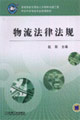 物流法律法规