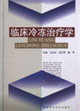 临床冷冻治疗学