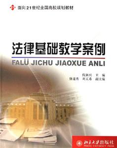 法律基础教学案例