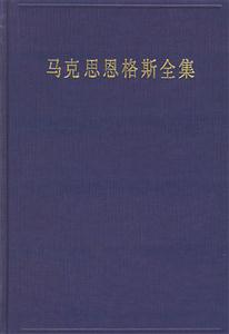 马克思恩格斯全集(30卷)