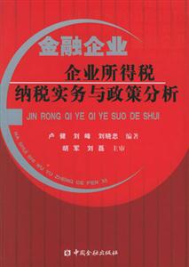 金融企业企业所得税纳税实务与政策分析