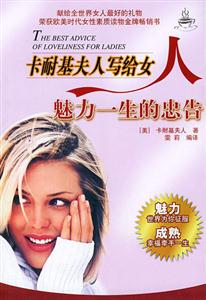 卡耐基夫人写给女人魅力一生的忠告