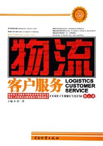 物流客户服务-(核心课)