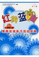 红黄蓝家庭双语亲子活动宝典。3岁-4岁：音乐·空间·自然观察（附赠VCD、卡片）