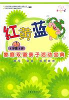 红黄蓝家庭双语亲子活动宝典。2岁-3岁音乐·空间·数学逻辑智能（附赠VCD、卡片）