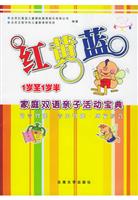 红黄蓝家庭双语亲子活动宝典。1岁-1岁半：语言智能·音乐智能·感觉统合（附赠VCD、卡片）