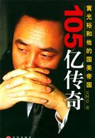 105亿传奇：黄光裕和他的国美帝田