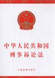 中华人民共和国刑事诉讼法