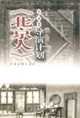 《北京人》导演计划