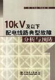 10kV及以下配电线路典型故障分析与预防