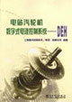 电站汽轮机数字式电液控制系统：DEH