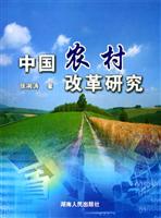 中国农村改革研究