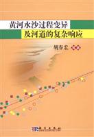 黄河水沙过程变异及河道的复杂响应